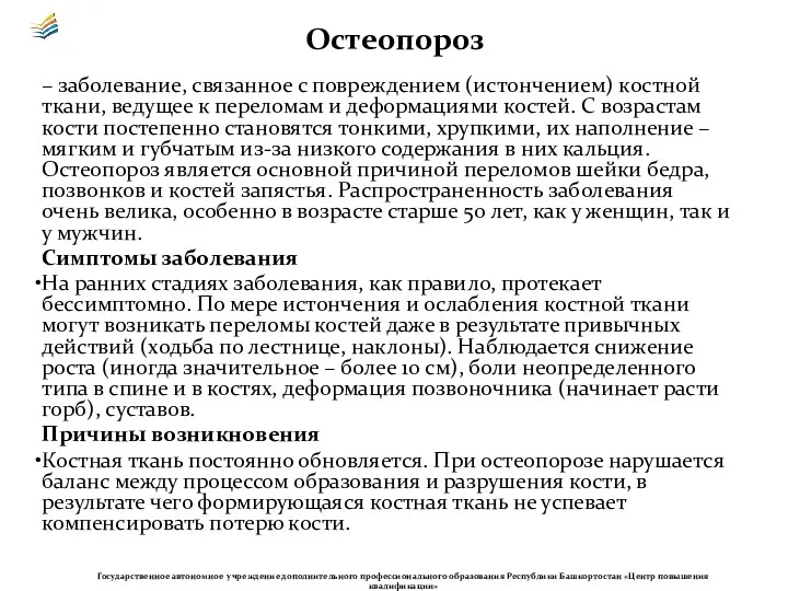 Остеопороз – заболевание, связанное с повреждением (истончением) костной ткани, ведущее