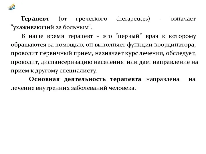 Терапевт (от греческого therapeutes) - означает "ухаживающий за больным". В