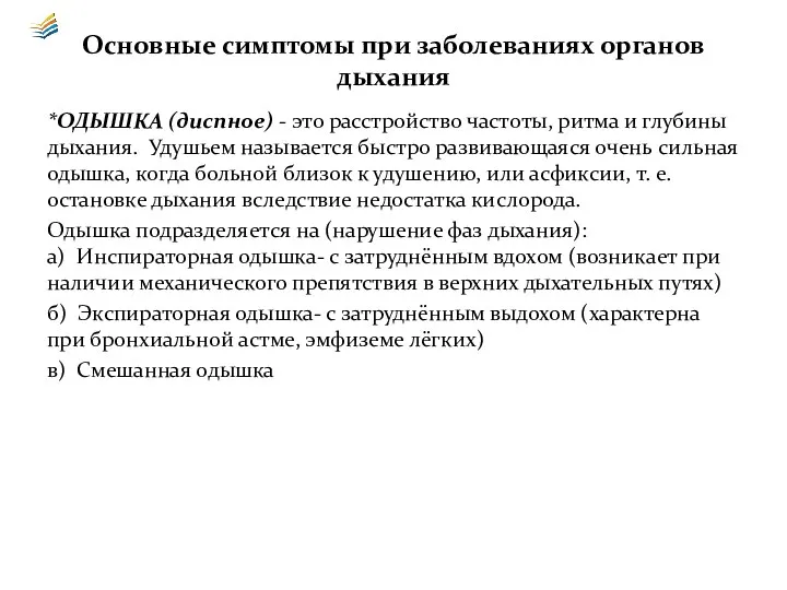 Основные симптомы при заболеваниях органов дыхания *ОДЫШКА (диспное) - это