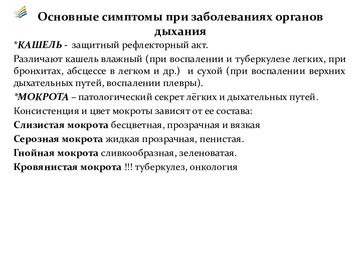 Основные симптомы при заболеваниях органов дыхания *КАШЕЛЬ - защитный рефлекторный