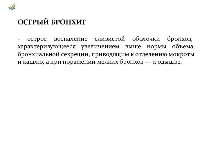 ОСТРЫЙ БРОНХИТ - острое воспаление слизистой оболочки бронхов, характеризующееся увеличением