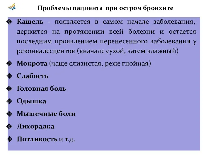 Проблемы пациента при остром бронхите