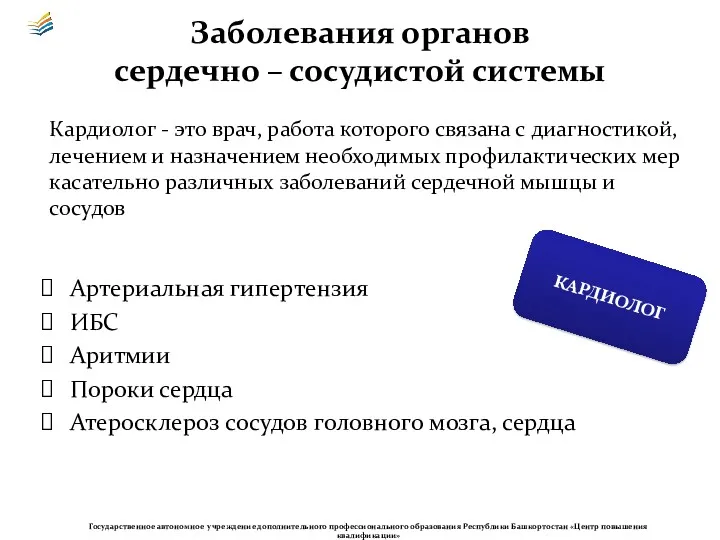 Заболевания органов сердечно – сосудистой системы Артериальная гипертензия ИБС Аритмии