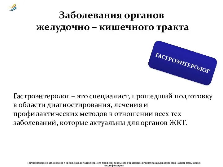 Заболевания органов желудочно – кишечного тракта Гастроэнтеролог – это специалист,