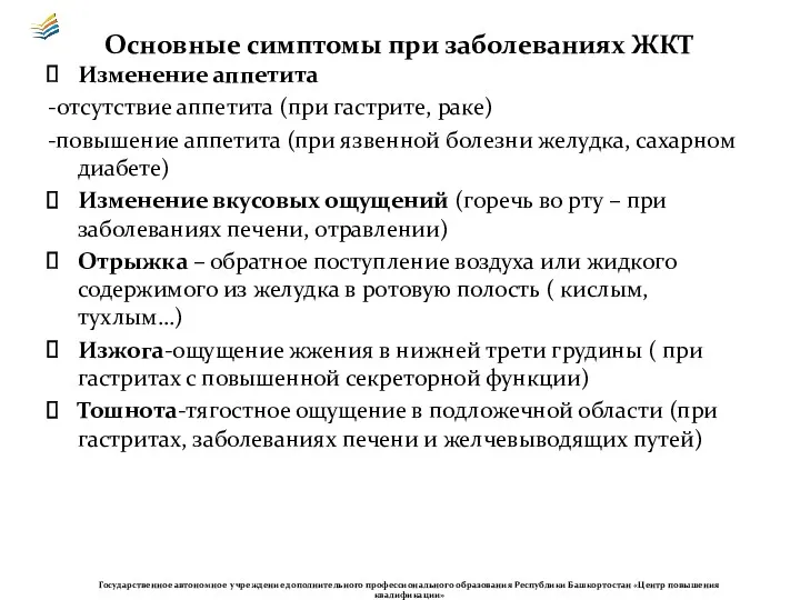 Основные симптомы при заболеваниях ЖКТ Изменение аппетита -отсутствие аппетита (при