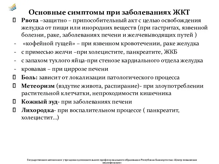 Основные симптомы при заболеваниях ЖКТ Рвота –защитно – припособительный акт