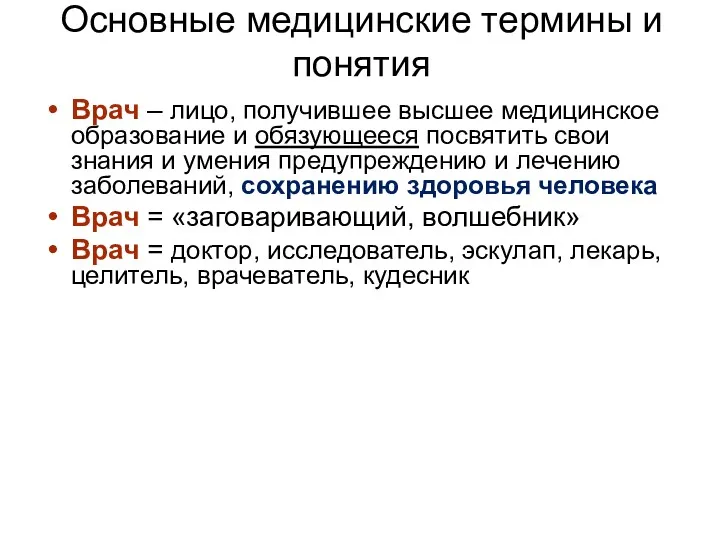 Основные медицинские термины и понятия Врач – лицо, получившее высшее