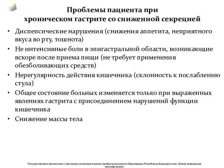 Проблемы пациента при хроническом гастрите со сниженной секрецией Диспепсические нарушения