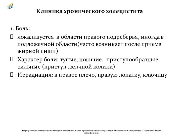 Клиника хронического холецистита 1. Боль: локализуется в области правого подреберья,