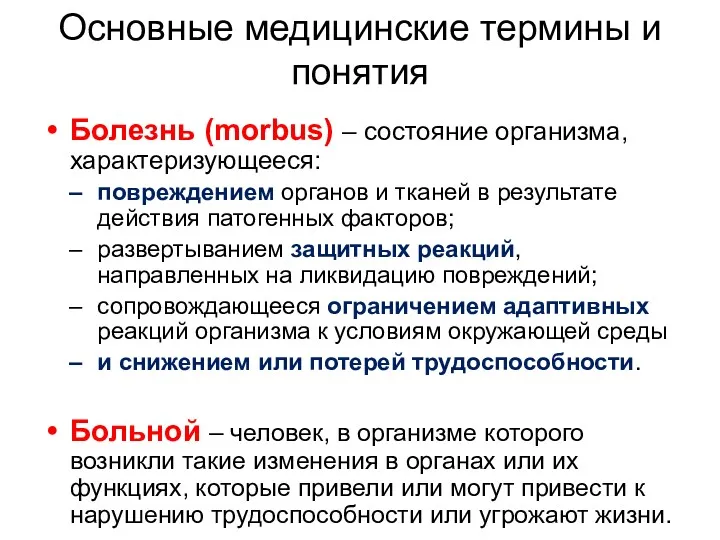 Основные медицинские термины и понятия Болезнь (morbus) – состояние организма,