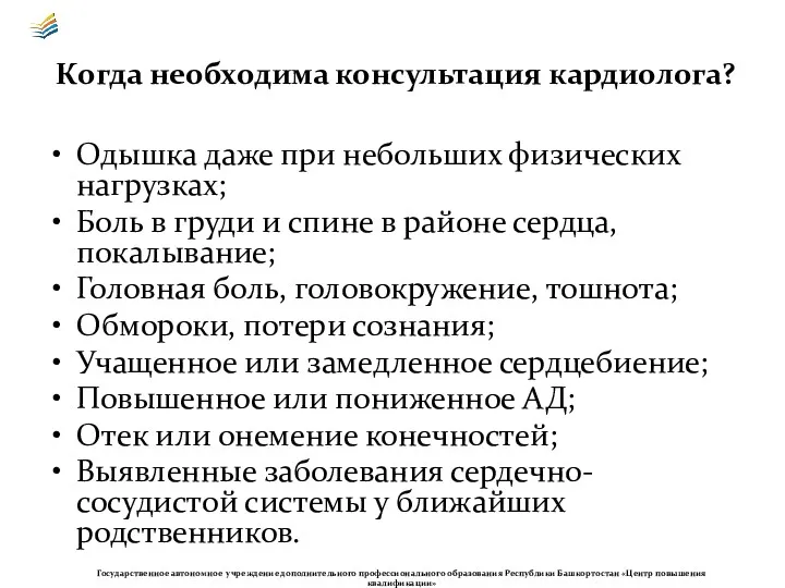 Когда необходима консультация кардиолога? Одышка даже при небольших физических нагрузках;