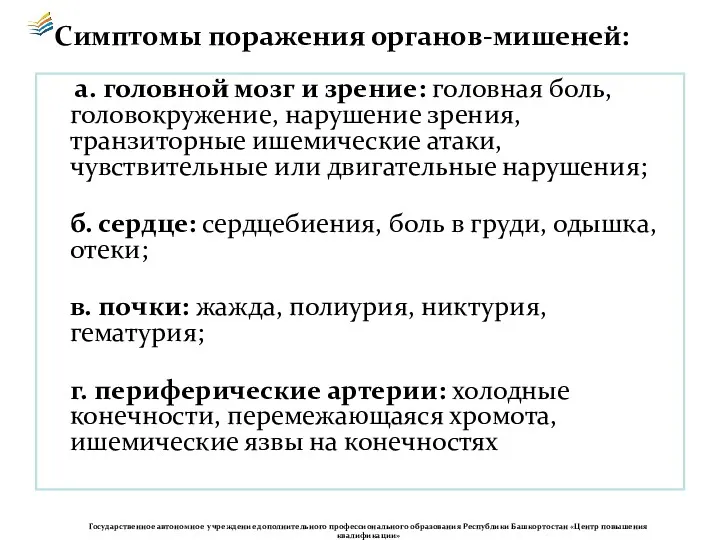 Симптомы поражения органов-мишеней: а. головной мозг и зрение: головная боль,