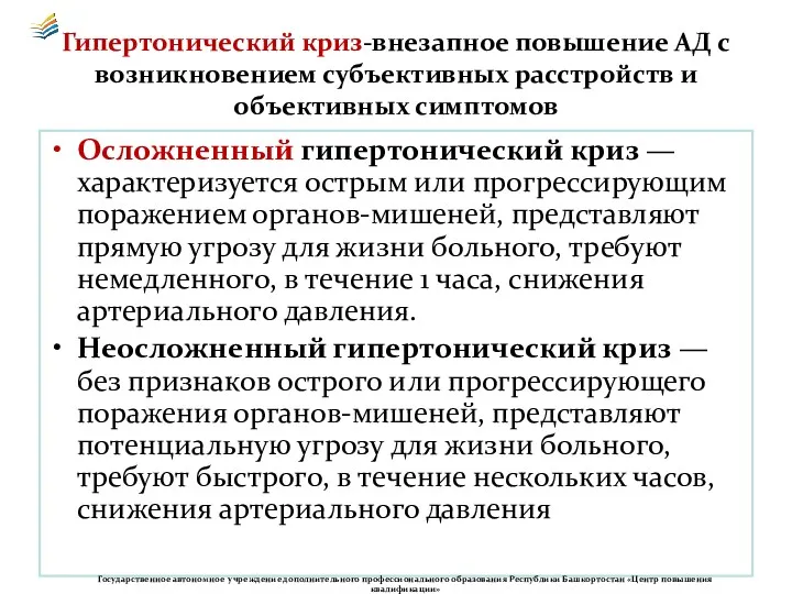 Гипертонический криз-внезапное повышение АД с возникновением субъективных расстройств и объективных