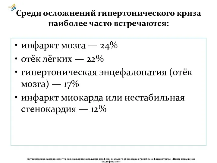 Среди осложнений гипертонического криза наиболее часто встречаются: инфаркт мозга —