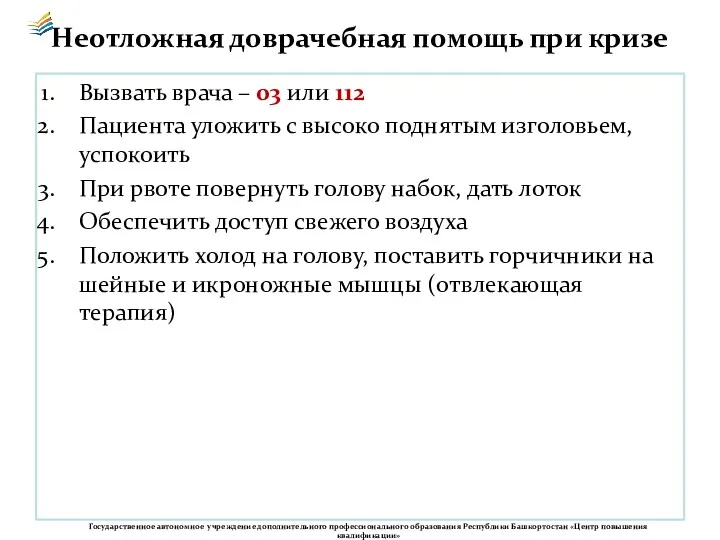 Неотложная доврачебная помощь при кризе Вызвать врача – 03 или