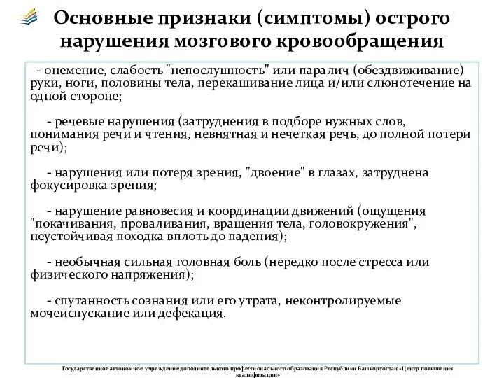 Основные признаки (симптомы) острого нарушения мозгового кровообращения - онемение, слабость