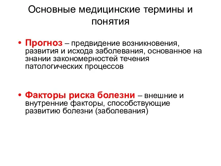 Основные медицинские термины и понятия Прогноз – предвидение возникновения, развития