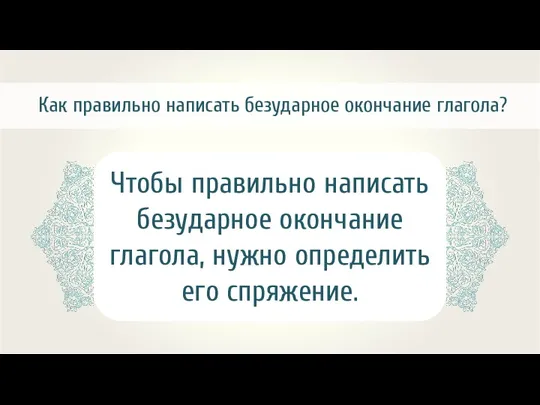 Как правильно написать безударное окончание глагола?