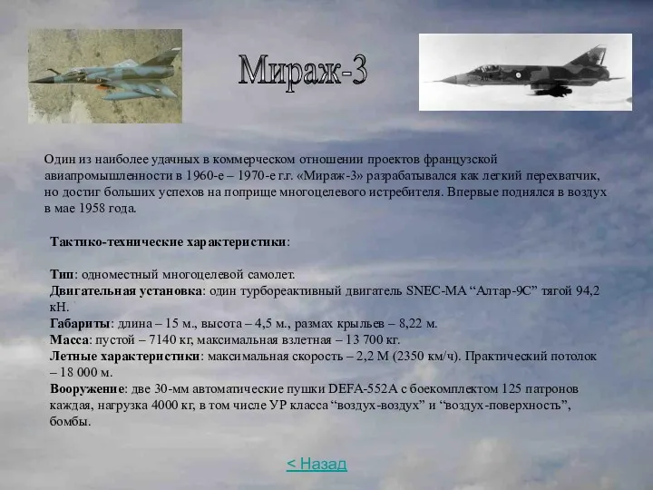 Мираж-3 Один из наиболее удачных в коммерческом отношении проектов французской