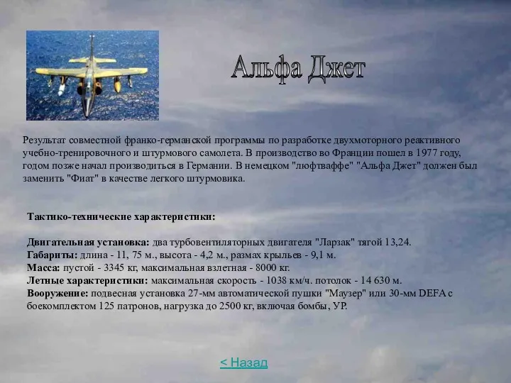 Альфа Джет Результат совместной франко-германской программы по разработке двухмоторного реактивного