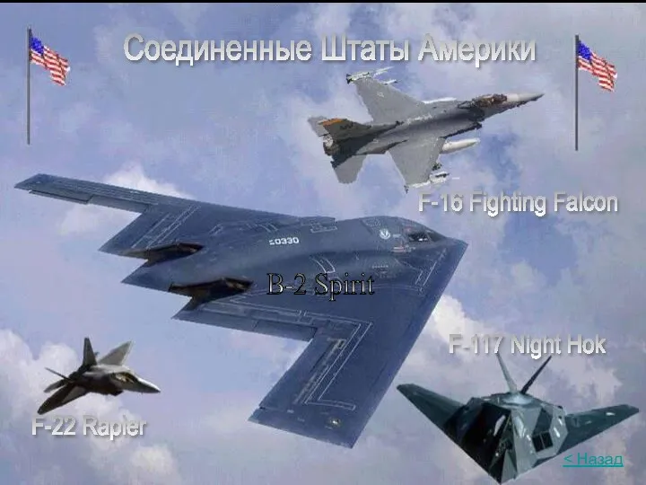 Соединенные Штаты Америки F-16 Fighting Falcon F-22 Rapier F-117 Night Hok B-2 Spirit