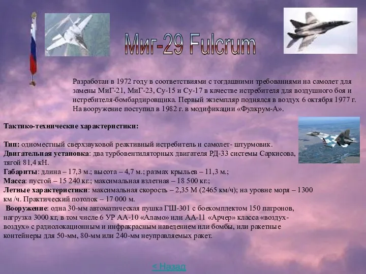 Миг-29 Fulcrum Разработан в 1972 году в соответствиями с тогдашними