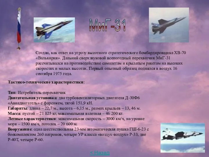 МиГ-31 Создан, как ответ на угрозу высотного стратегического бомбардировщика ХВ-70