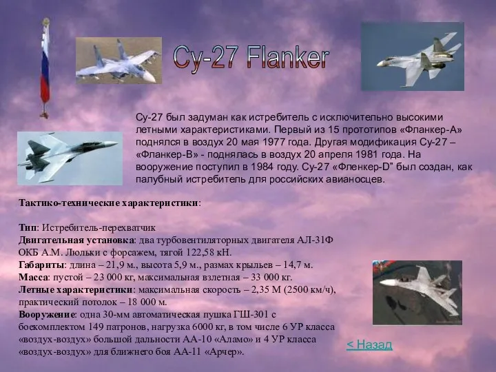 Су-27 Flanker Су-27 был задуман как истребитель с исключительно высокими