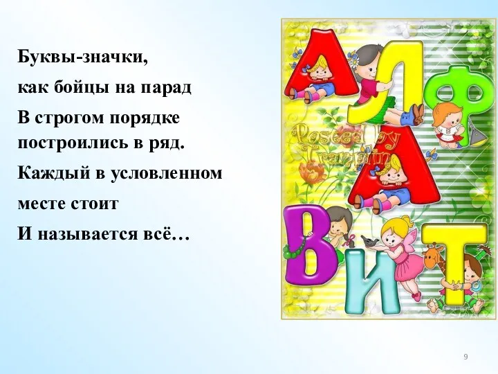 Буквы-значки, как бойцы на парад В строгом порядке построились в