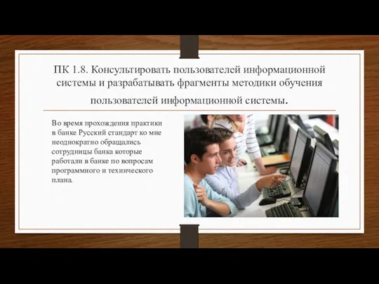 ПК 1.8. Консультировать пользователей информационной системы и разрабатывать фрагменты методики