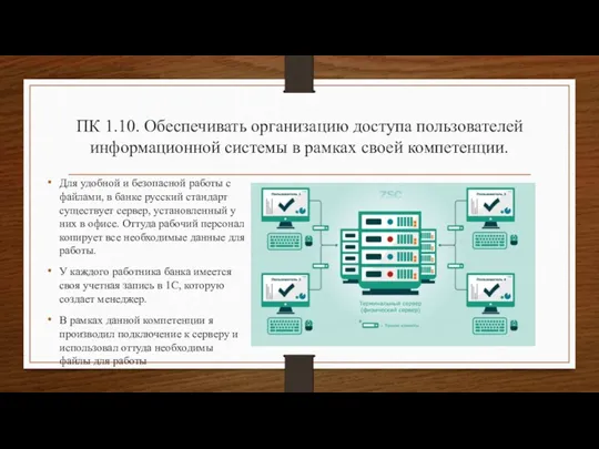 ПК 1.10. Обеспечивать организацию доступа пользователей информационной системы в рамках