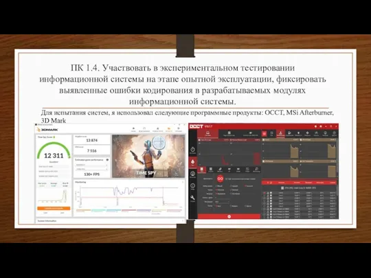 ПК 1.4. Участвовать в экспериментальном тестировании информационной системы на этапе