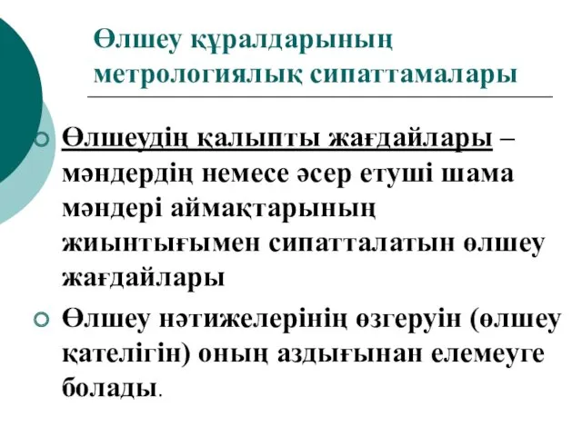 Өлшеу құралдарының метрологиялық сипаттамалары Өлшеудің қалыпты жағдайлары – мәндердің немесе