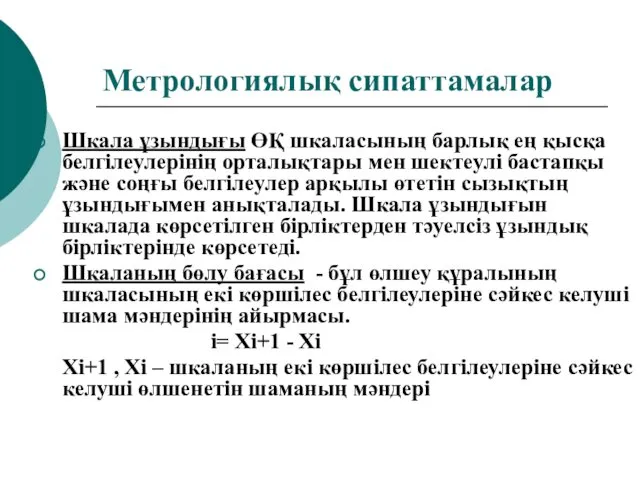 Метрологиялық сипаттамалар Шкала ұзындығы ӨҚ шкаласының барлық ең қысқа белгілеулерінің