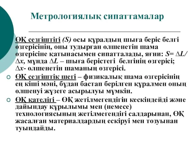 Метрологиялық сипаттамалар ӨҚ сезгіштігі (S) осы құралдың шыға беріс белгі