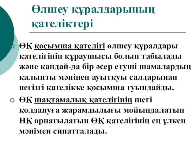 Өлшеу құралдарының қателіктері ӨҚ қосымша қателігі өлшеу құралдары қателігінің құраушысы