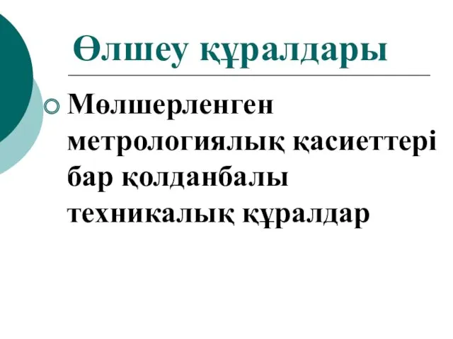 Мөлшерленген метрологиялық қасиеттері бар қолданбалы техникалық құралдар Өлшеу құралдары