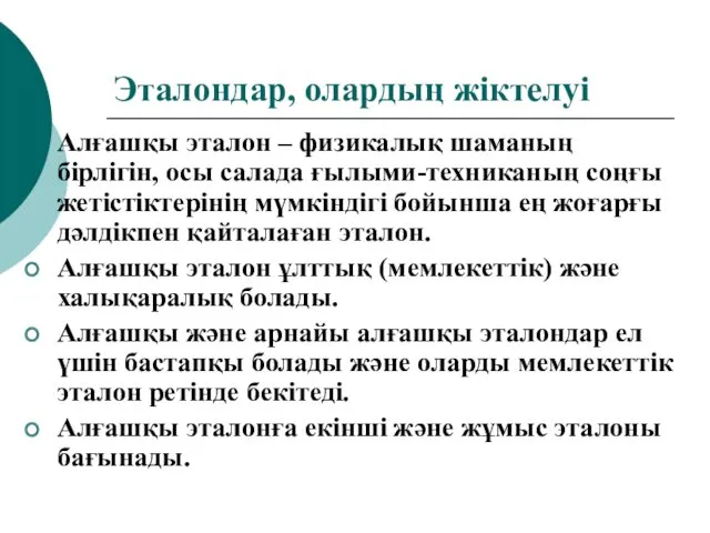 Эталондар, олардың жіктелуі Алғашқы эталон – физикалық шаманың бірлігін, осы