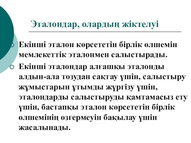 Эталондар, олардың жіктелуі Екінші эталон көрсететін бірлік өлшемін мемлекеттік эталонмен