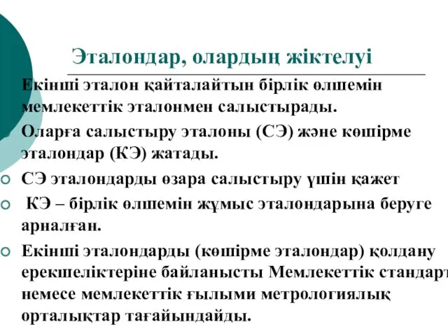 Эталондар, олардың жіктелуі Екінші эталон қайталайтын бірлік өлшемін мемлекеттік эталонмен