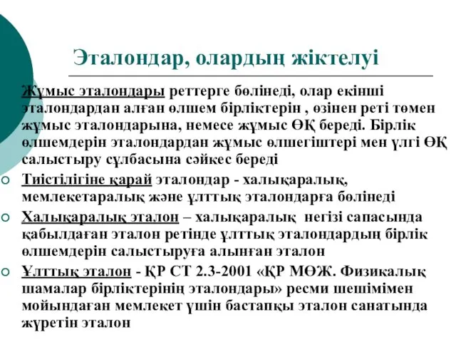 Эталондар, олардың жіктелуі Жұмыс эталондары реттерге бөлінеді, олар екінші эталондардан