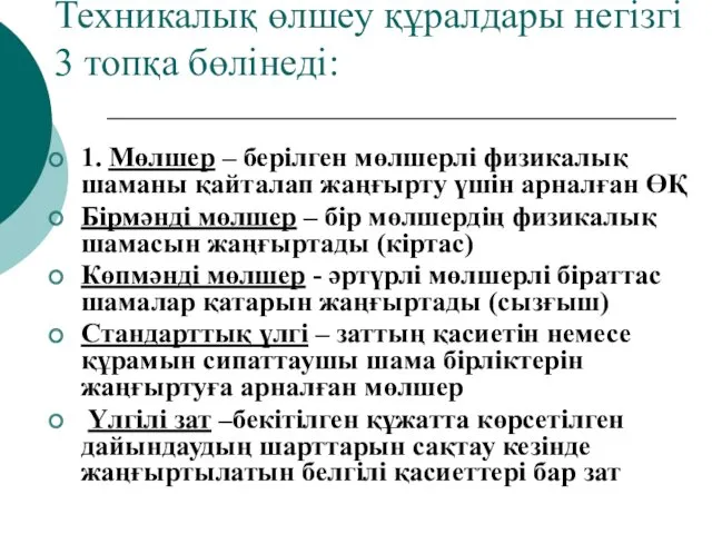 Техникалық өлшеу құралдары негізгі 3 топқа бөлінеді: 1. Мөлшер –