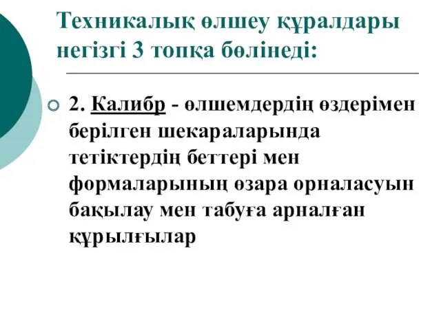 Техникалық өлшеу құралдары негізгі 3 топқа бөлінеді: 2. Калибр -