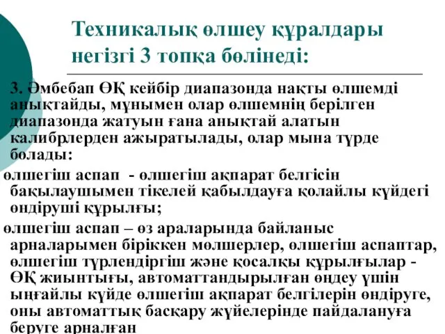 Техникалық өлшеу құралдары негізгі 3 топқа бөлінеді: 3. Әмбебап ӨҚ