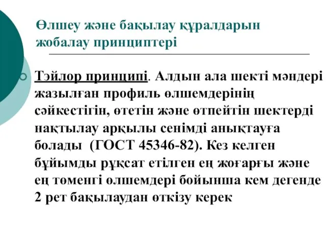 Өлшеу және бақылау құралдарын жобалау принциптері Тэйлор принципі. Алдын ала