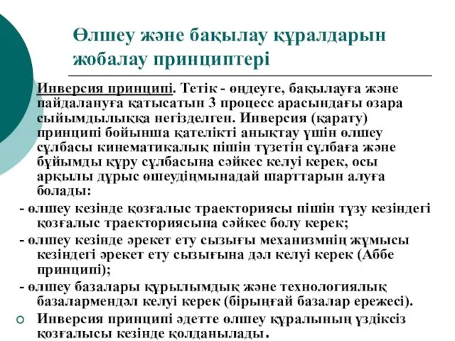 Өлшеу және бақылау құралдарын жобалау принциптері Инверсия принципі. Тетік -