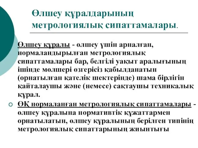 Өлшеу құралдарының метрологиялық сипаттамалары. Өлшеу құралы - өлшеу үшін арналған,