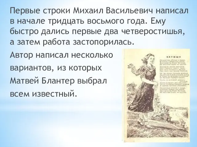 Первые строки Михаил Васильевич написал в начале тридцать восьмого года.