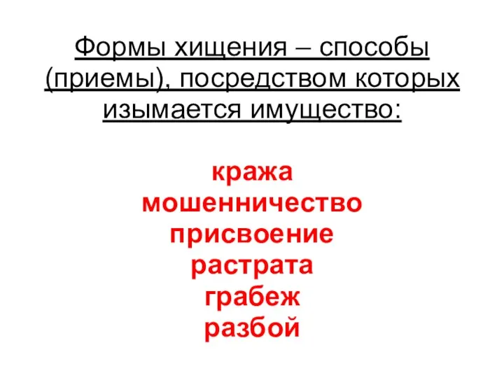 Формы хищения – способы (приемы), посредством которых изымается имущество: кража мошенничество присвоение растрата грабеж разбой