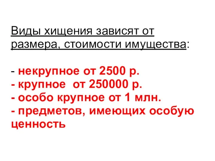 Виды хищения зависят от размера, стоимости имущества: - некрупное от 2500 р. -